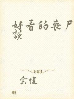 好看的丧尸类小说