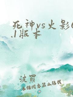 死神vs火影6.1版本