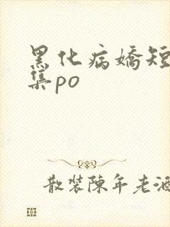 黑化病娇短篇合集po