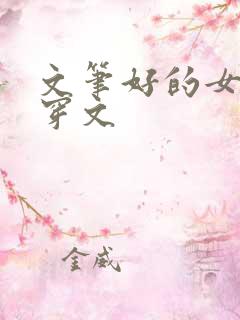 文笔好的女主快穿文