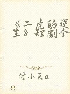 《二虎的逆袭人生》短剧全集免费观