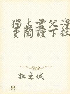 独占君父漫画免费阅读下拉式