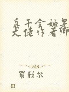 真千金她是全能大佬作者卿浅