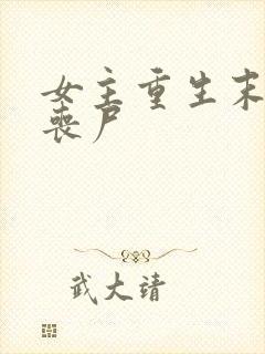 女主重生末世成丧尸