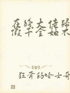 在线大佬归来,假千金她不装了免费阅读