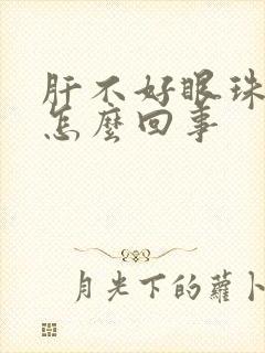 肝不好眼珠发黄怎么回事