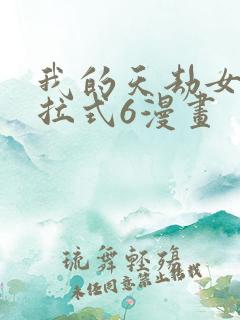 我的天劫女友下拉式6漫画
