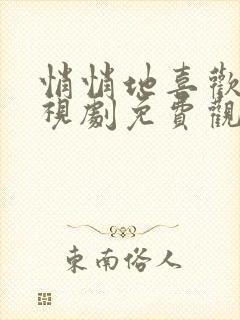 悄悄地喜欢你电视剧免费观看全集