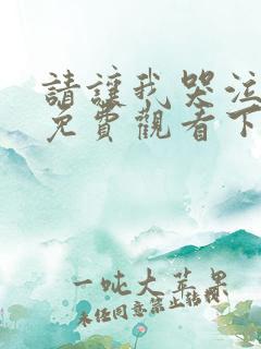 请让我哭泣漫画免费观看下拉式漫画