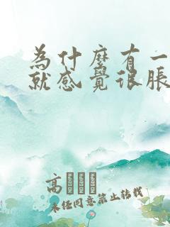 为什么有一点尿就感觉很胀痛