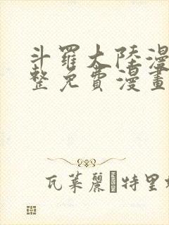 斗罗大陆漫画完整免费漫画