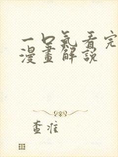 一口气看完超火漫画解说