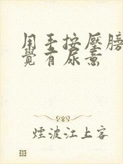 用手按压膀胱感觉有尿意