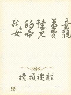 我的徒弟竟然是女帝免费观看动漫