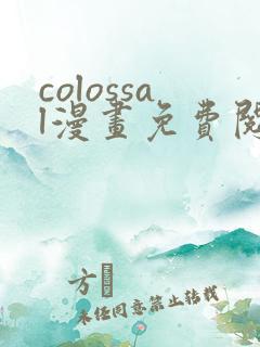 colossal漫画免费阅读入口