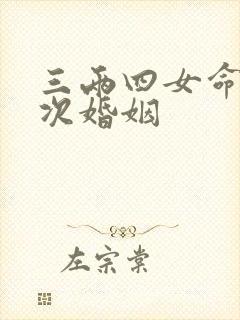 三两四女命有几次婚姻