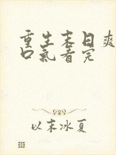 重生末日爽文一口气看完