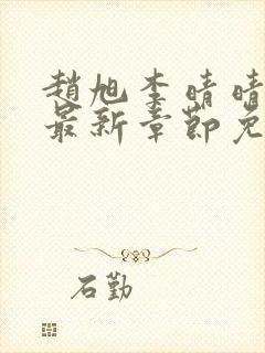 赵旭李晴晴小说最新章节免费阅读