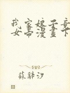 我家娘子竟然是女帝漫画下拉式免费