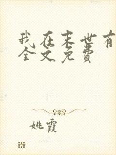 我在末世有套房全文免费