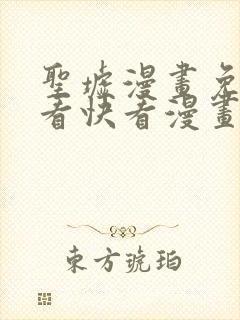 圣墟漫画免费观看快看漫画