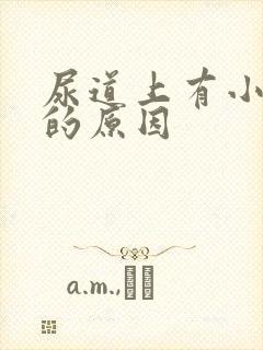 尿道上有小水泡的原因