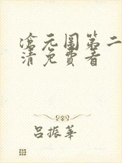 沧元图第二季高清免费看