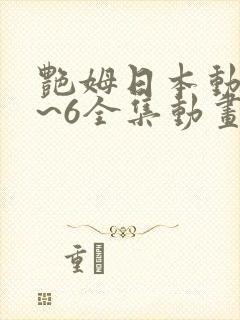 艳姆日本动漫1~6全集动画