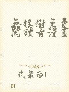 无根树免费漫画阅读看漫画