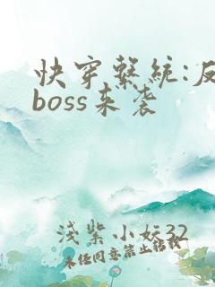 快穿系统:反派boss来袭