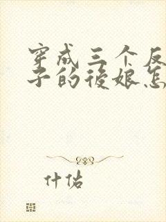 穿成三个反派崽子的后娘怎么办无弹窗