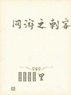 网游之刺客传说