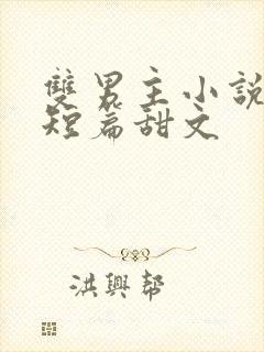 双男主小说推荐短篇甜文