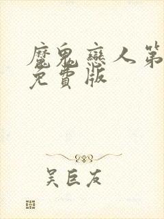 魔鬼恋人第3季免费版