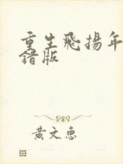 重生飞扬年代无错版