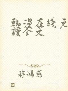 韩漫在线免费阅读全文