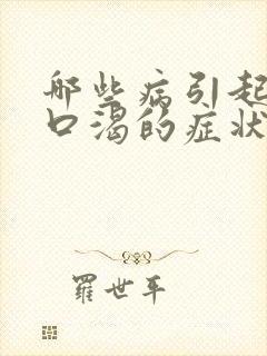 哪些病引起口干口渴的症状