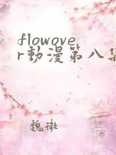 flowover动漫第八集在线观看