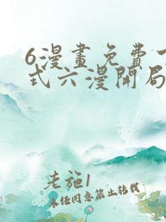 6漫画免费下拉式六漫开局一座山