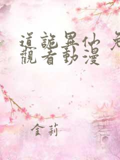 道诡异仙 免费观看动漫