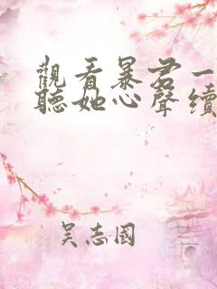 观看暴君一家靠听她心声续命