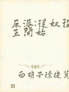 反派:从奴役女主开始