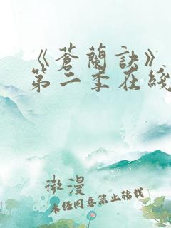 《苍兰诀》动漫第二季在线观看免费