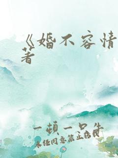《婚不容情》原著