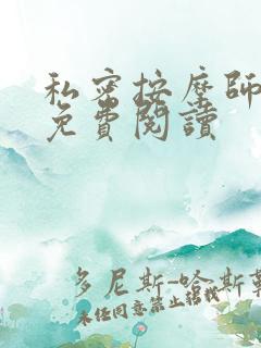 私密按摩师全文免费阅读