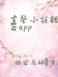 有声小说听书神器app