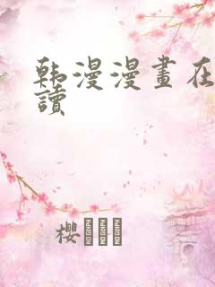 韩漫漫画在线阅读