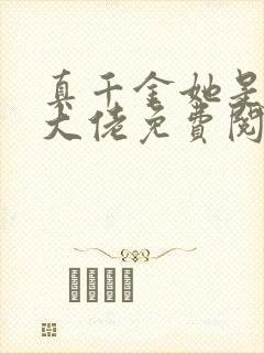 真千金她是全能大佬免费阅读完整版