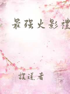 最强火影礼包码