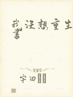 我没想重生啊听书